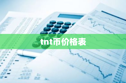 tnt币价格表