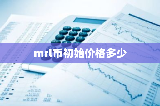 mrl币初始价格多少