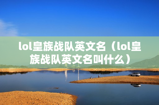 lol皇族战队英文名（lol皇族战队英文名叫什么）