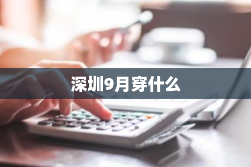 深圳9月穿什么