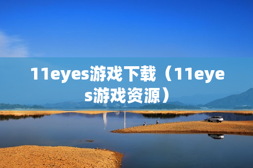 11eyes游戏下载（11eyes游戏资源）