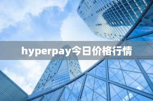 hyperpay今日价格行情