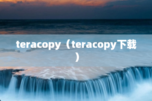 teracopy（teracopy下载）