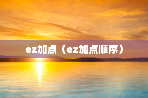 ez加点（ez加点顺序）