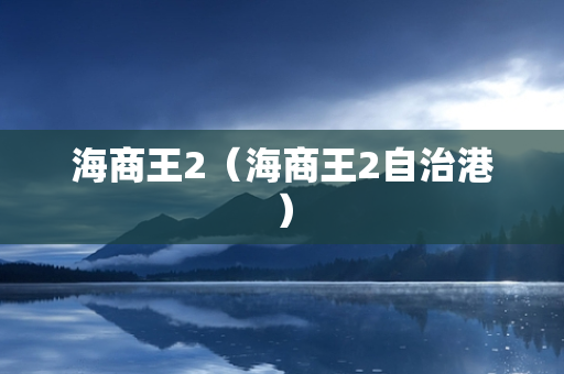 海商王2（海商王2自治港）