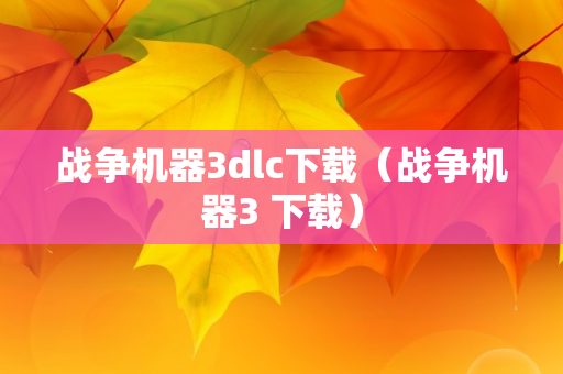 战争机器3dlc下载（战争机器3 下载）