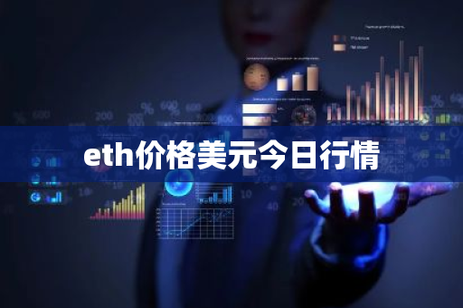 eth价格美元今日行情