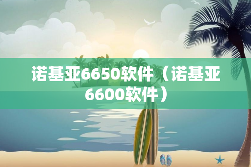 诺基亚6650软件（诺基亚6600软件）