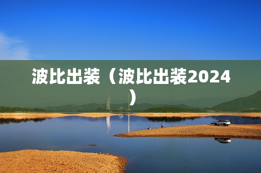 波比出装（波比出装2024）