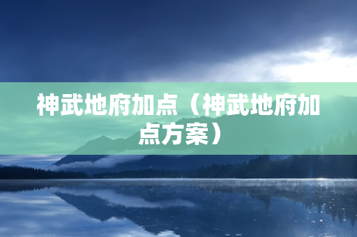 神武地府加点（神武地府加点方案）