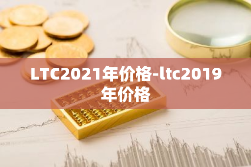 LTC2021年价格-ltc2019年价格