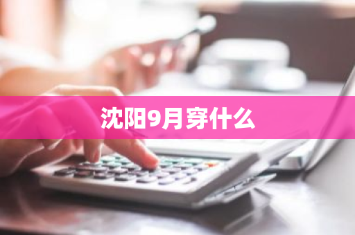 沈阳9月穿什么