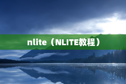 nlite（NLITE教程）