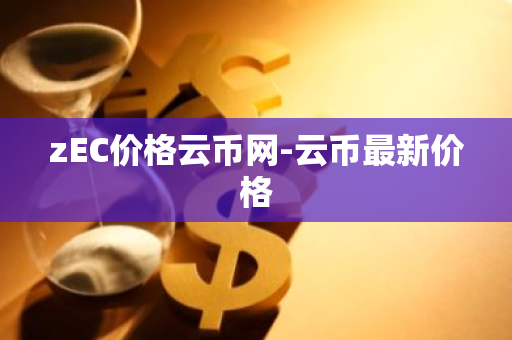 zEC价格云币网-云币最新价格