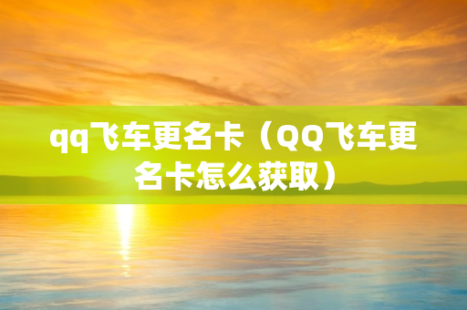 qq飞车更名卡（QQ飞车更名卡怎么获取）