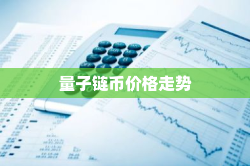 量子链币价格走势