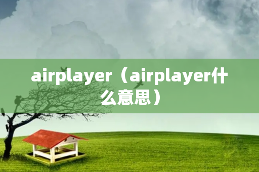 airplayer（airplayer什么意思）