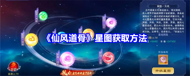 仙风道骨星图获取方法，超简单攻略