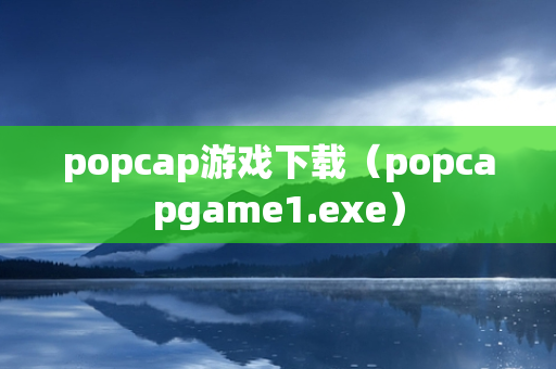 popcap游戏下载（popcapgame1.exe）