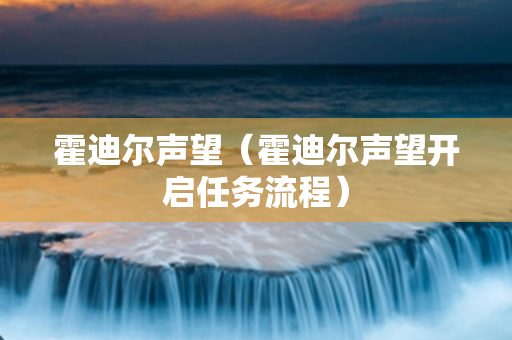 霍迪尔声望（霍迪尔声望开启任务流程）