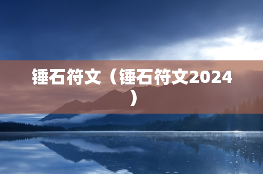 锤石符文（锤石符文2024）