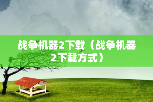 战争机器2下载（战争机器2下载方式）