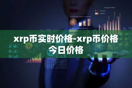 xrp币实时价格-xrp币价格今日价格