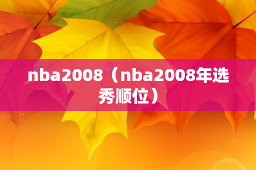 nba2008（nba2008年选秀顺位）