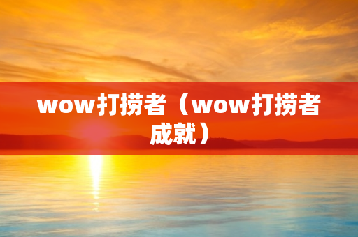 wow打捞者（wow打捞者成就）