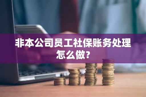 非本公司员工社保账务处理怎么做？