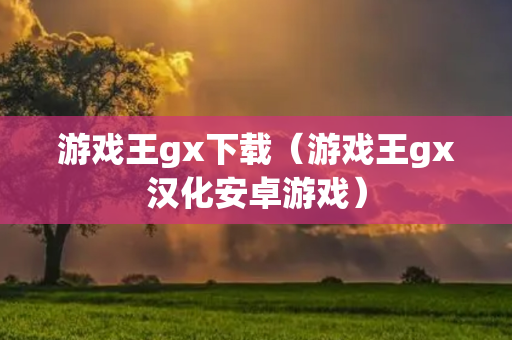 游戏王gx下载（游戏王gx汉化安卓游戏）