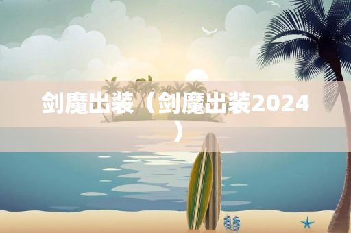 剑魔出装（剑魔出装2024）