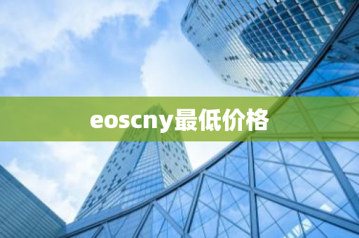 eoscny最低价格