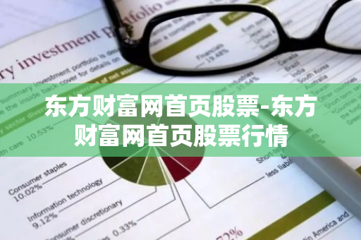 东方财富网首页股票-东方财富网首页股票行情