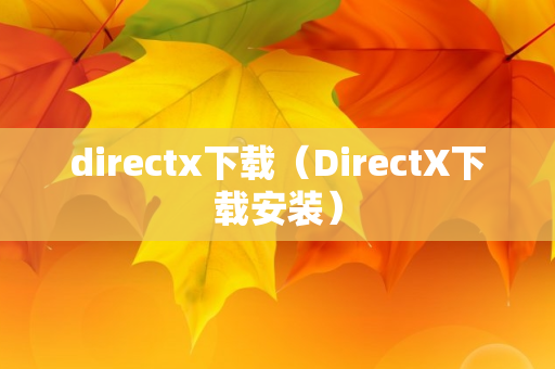 directx下载（DirectX下载安装）