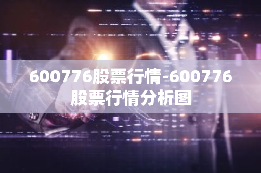 600776股票行情-600776股票行情分析图