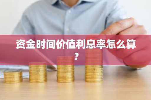 资金时间价值利息率怎么算？