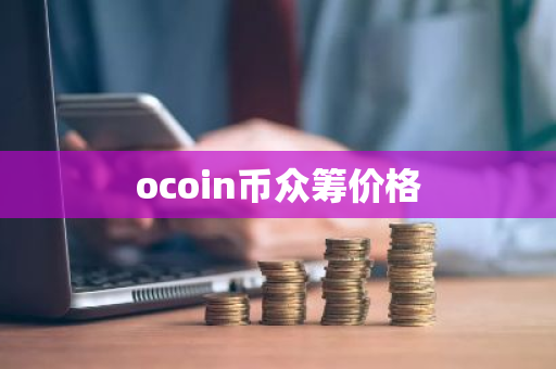 ocoin币众筹价格