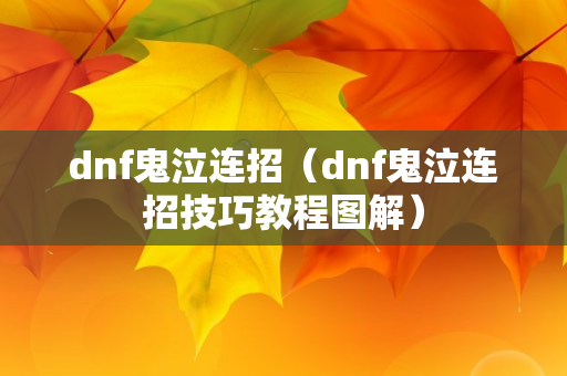 dnf鬼泣连招（dnf鬼泣连招技巧教程图解）