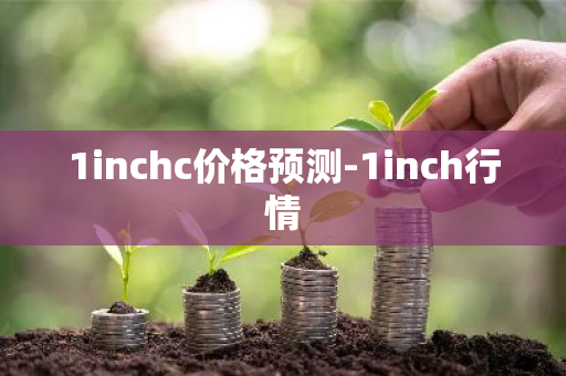 1inchc价格预测-1inch行情