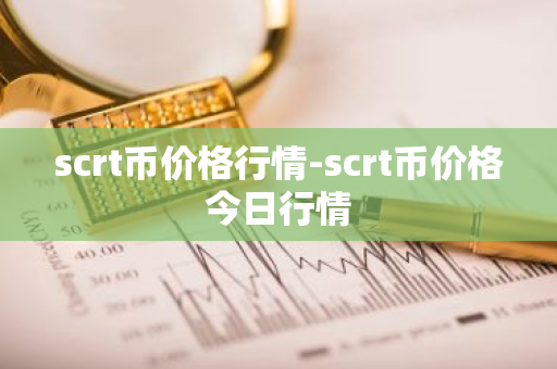 scrt币价格行情-scrt币价格今日行情