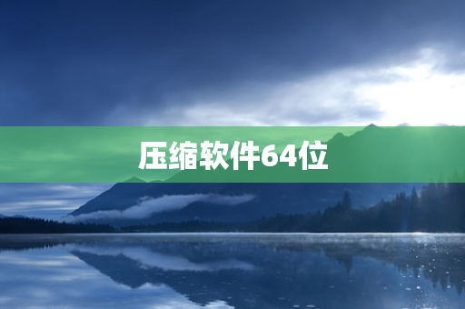 压缩软件64位