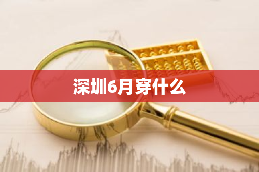 深圳6月穿什么