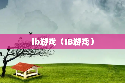 ib游戏（IB游戏）