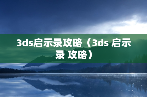 3ds启示录攻略（3ds 启示录 攻略）