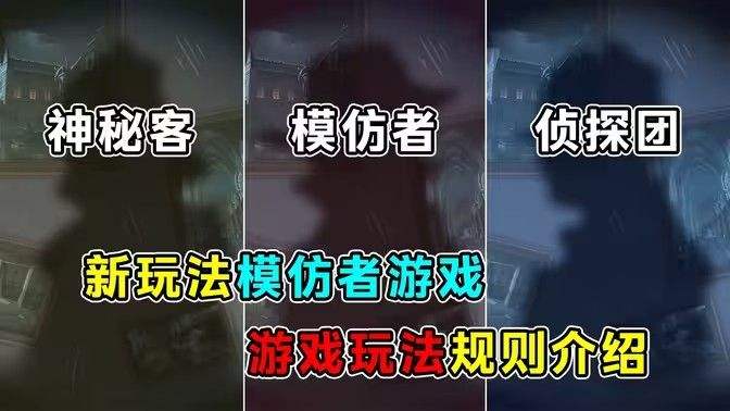 《第五人格》模仿者游戏玩法攻略 新模式模仿者游戏应该怎么玩