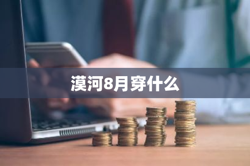 漠河8月穿什么