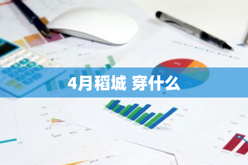 4月稻城 穿什么