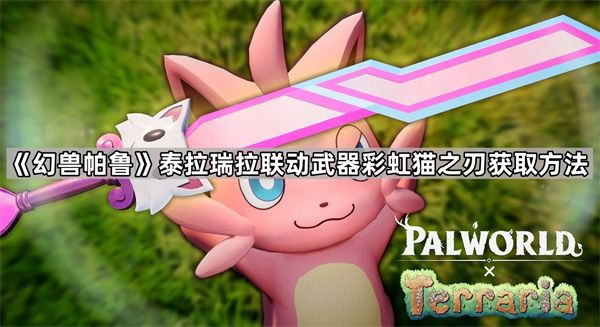 《幻兽帕鲁》联动武器彩虹猫之刃获得途径