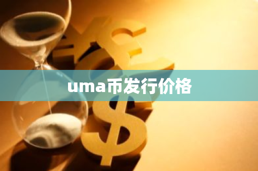 uma币发行价格